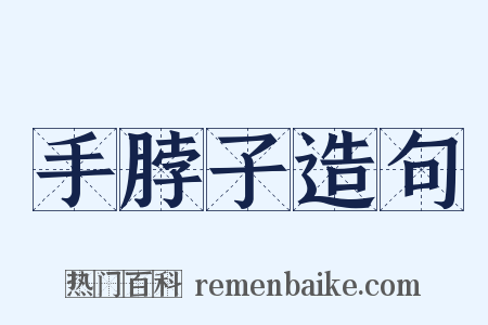 手脖子造句是什么意思的图片